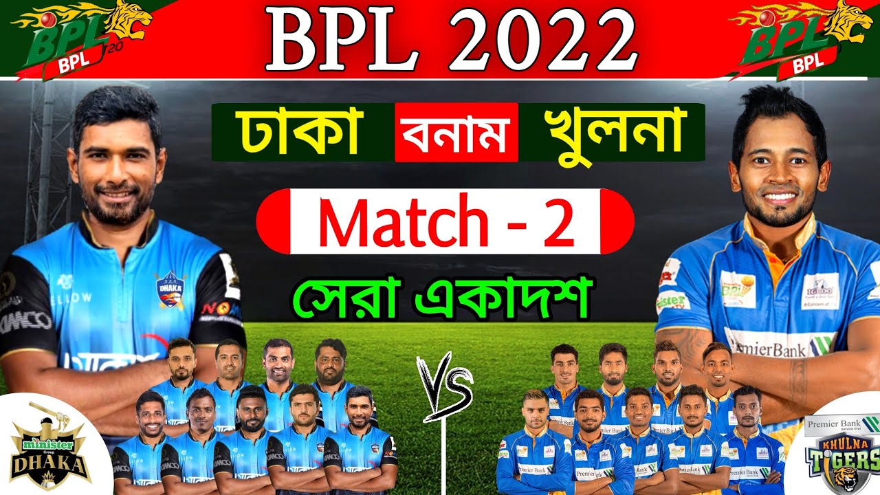 BPL 2022 - 2nd Match Dhaka Vs Khulna 2nd Match BPL 2022 Details and Playing 11 BPL 2022 Match - 2