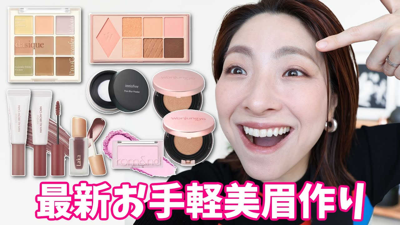 【まだ使ってないのは勿体無い！】実力派！韓国コスメでメイク＜太眉さん必見＞