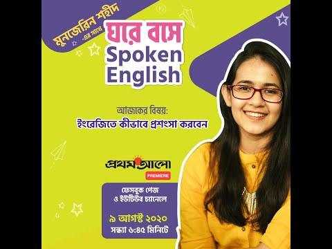 Class 21: ইংরেজিতে কীভাবে প্রশংসা করবেন...|| Prothom Alo