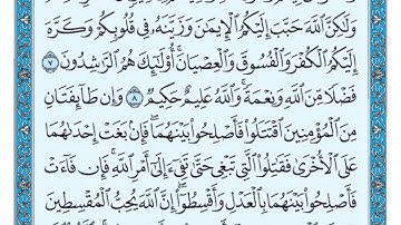 سورة الحجرات من آية ٩ الى ١٠