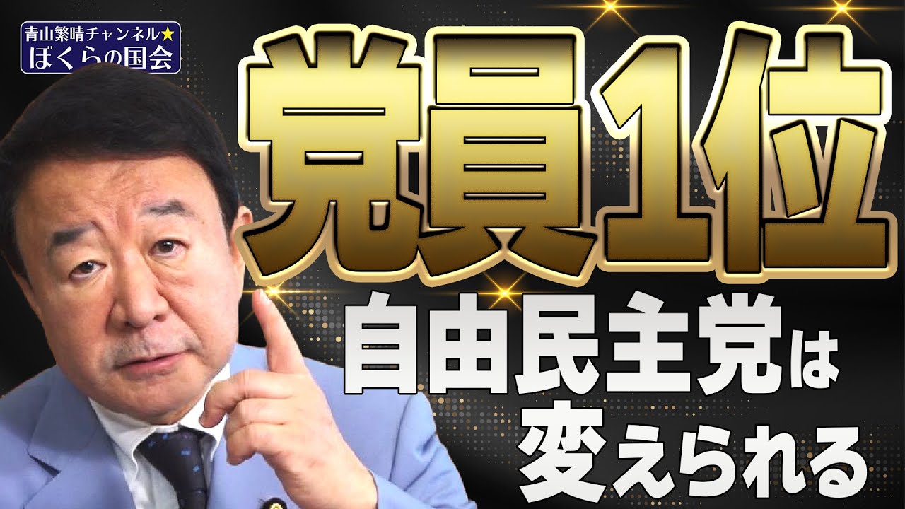 【ぼくらの国会・第348回】ニュースの尻尾「党員1位 自由民主党は変えられる」