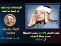 الشيخ عبد الباسط عبد الصمد تلاوة خارجية لسورتي الأنفال 1 21 والانفطار مسجد بدولة الكويت في الستينات 