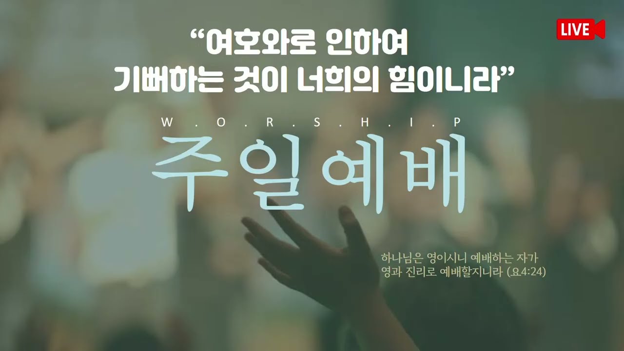 26.01.18 전주동현교회 주일 2부 11시 예배