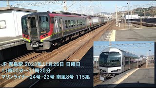 JR 児島駅 2023年11月26日 日曜日 11時05分～11時25分 マリンライナー24号･23号 南風8号 115系