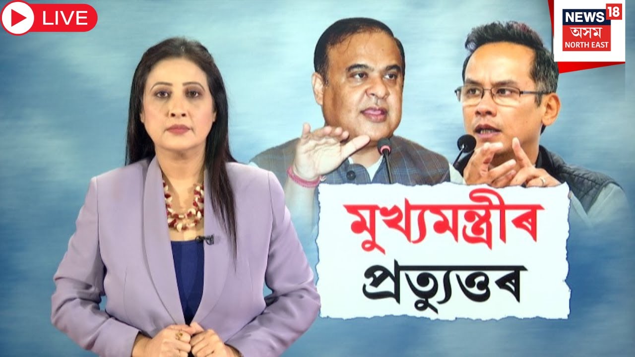 Live : CM Himanta Biswa Sarma | গৌৰৱ গগৈৰ মুখৰ কথাই উত্তাল কৰিছে অসমৰ ৰাজনীতি | Gaurav Gogoi | N18L