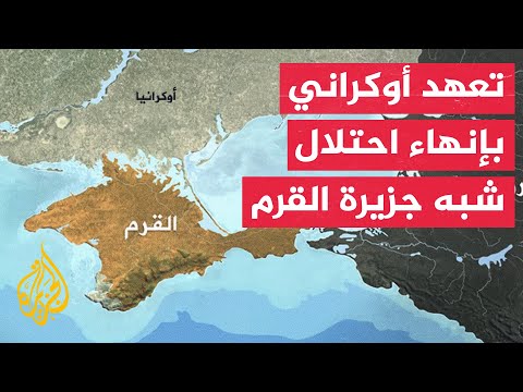 زيلنسكي: مهمة منصة القرم هي الاستعداد لإنهاء الاحتلال الروسي لشبه جزيرة القرم