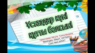 Ұстаздар мерекесі құтты болсын!