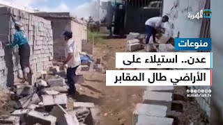 طال مقابر الموتى - استيلاء عشوائي على الأراضي في عدن