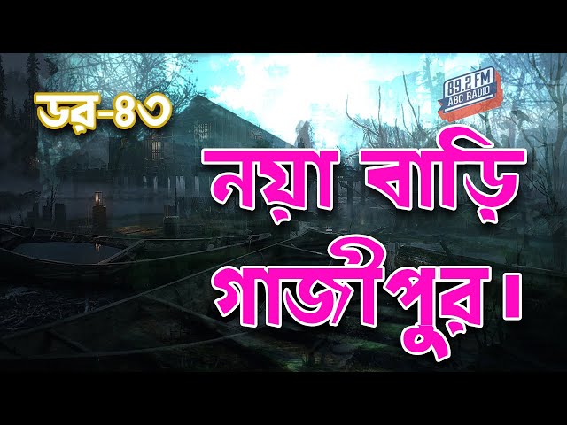 Dor Naya Bari Gazipur। RJ Kebria | ABC Radio 89.2 FM | Bhoot69 | Dor Episode-43। class=