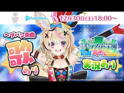 【#ヘブバン】今年最後のヘブバンの新イベ！歌もあり！ガチャ・・・ガチャ・・・！！！【尾丸ポルカ/ホロライブ】