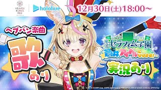 【#ヘブバン】今年最後のヘブバンの新イベ！歌もあり！ガチャ・・・ガチャ・・・！！！【尾丸ポルカ/ホロライブ】