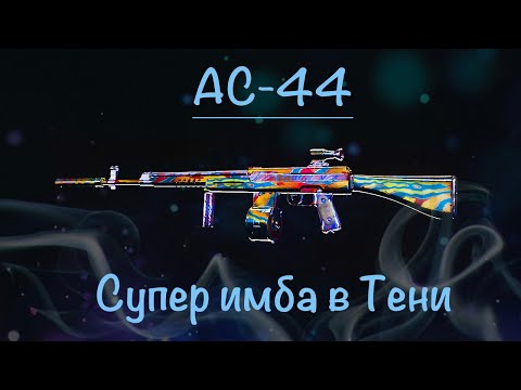 AC-44 ,мета которую все проглядели.AC-44 лучшая сборка. АС44 сборка Warzone. PS5