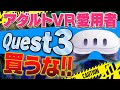 ただし、VRのエッッ!なゲームが目的なら買え！最高な体験が待っている！【Quest3】