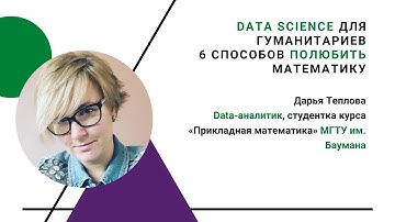 Data Science для гуманитариев. 6 способов полюбить математику