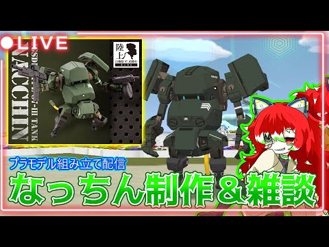 【プラモ組み立て配信】続・07式なっちん制作＆雑談【Vtuber/ラスティ博士】