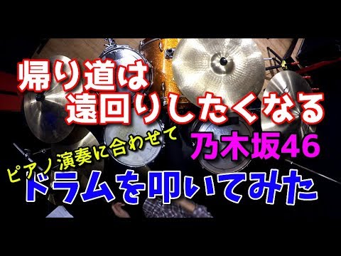 【乃木坂46】帰り道は遠回りしたくなるをピアノ演奏に合わせてドラムを叩いてみた