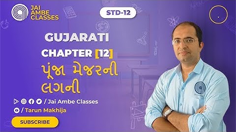 STD-12 ગુજરાતી [CHAPTER-12] [પૂંજા મેજરની લગની] - By, Tarun Makhija [Jai Ambe Classes]