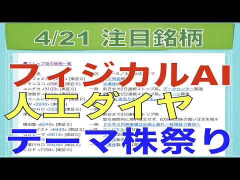 【4月21日】フィジカルAI・人工ダイヤ関連テーマ株祭り！リサイクル関連PTSストップ高！【明日の注目株】