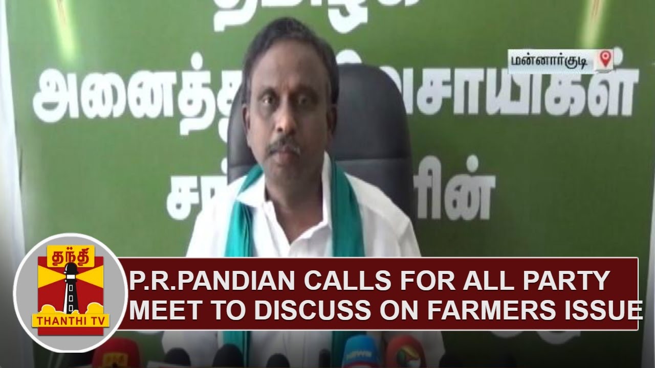 P.R.Pandian calls for All party meet to discuss on TN Farmers issue ...