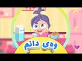 گۆرانی وەی دانم بۆ منداڵان | کەناڵی ئافەرین | afarin kids