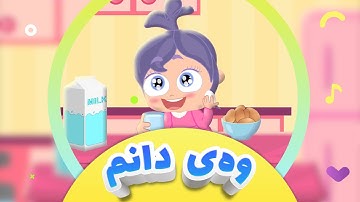 گۆرانیی وەی دانم بۆ منداڵان | کەناڵی ئافەرین - Way Danm | afarin kids