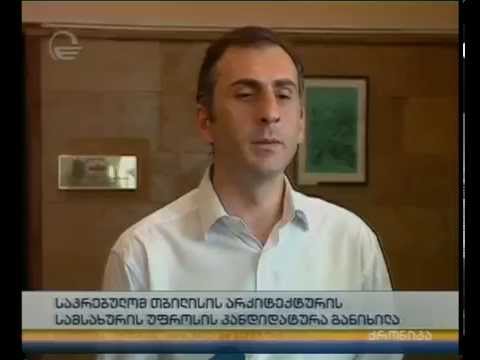 ვინ დაიკავებს თბილისის არქტიტექტურის სამსახურის უფროსის თანამდებობას?