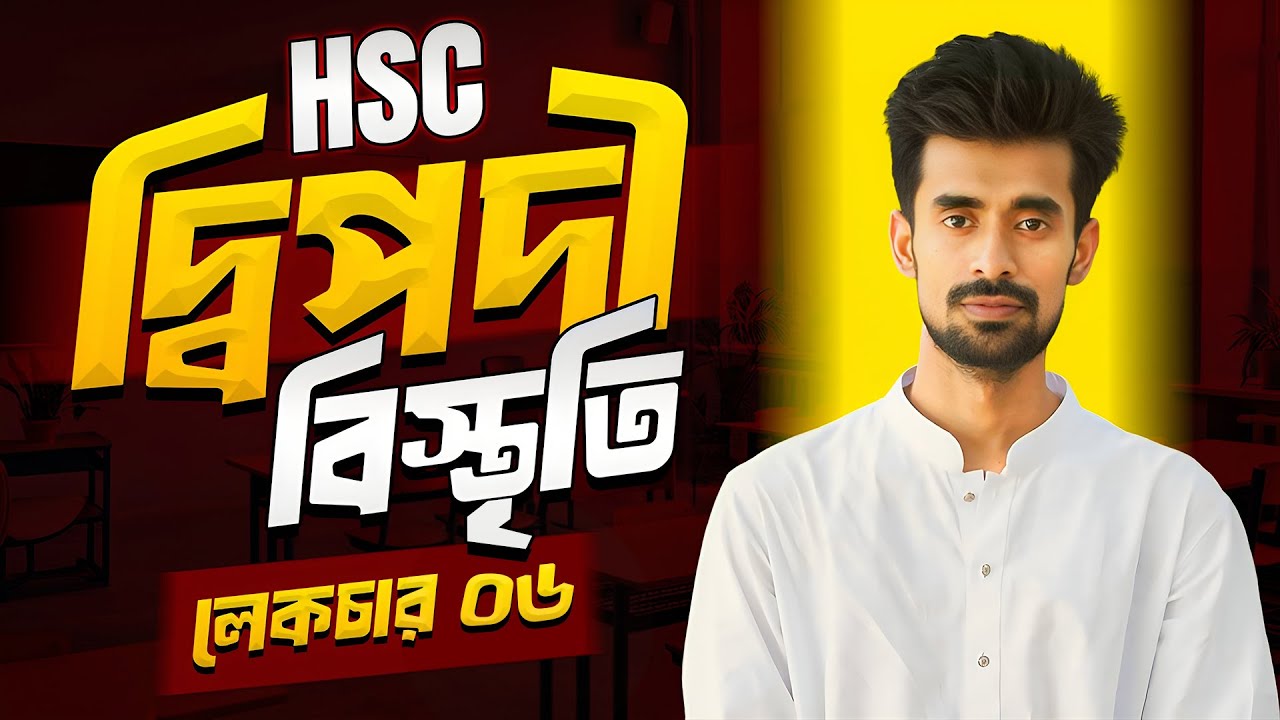দিপদী বিস্তৃতী || Binomial Expansion || লেকচার ০৬ || HSC Academic + BUET Admission