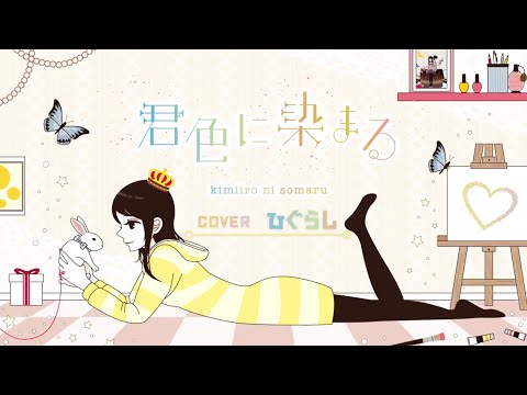 『君色に染まる』 ( kimiiro ni somaru ) を歌ってみた@afray