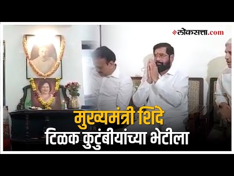 Kasba Bypoll Election: मुख्यमंत्री शिंदे यांनी टिळक कुटुंबीयांची भेट घेतली | CM Shinde in Pune