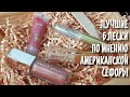 Sephora favorites | лучшие блески для губ 2020 по мнению Сефоры| fanty, patrick ta, nars, lancome...