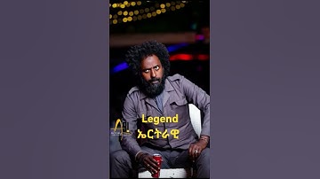 eritrean legend #eritreatiktok #eritreanguayla #habesha #neweritrean #tigraytiktok