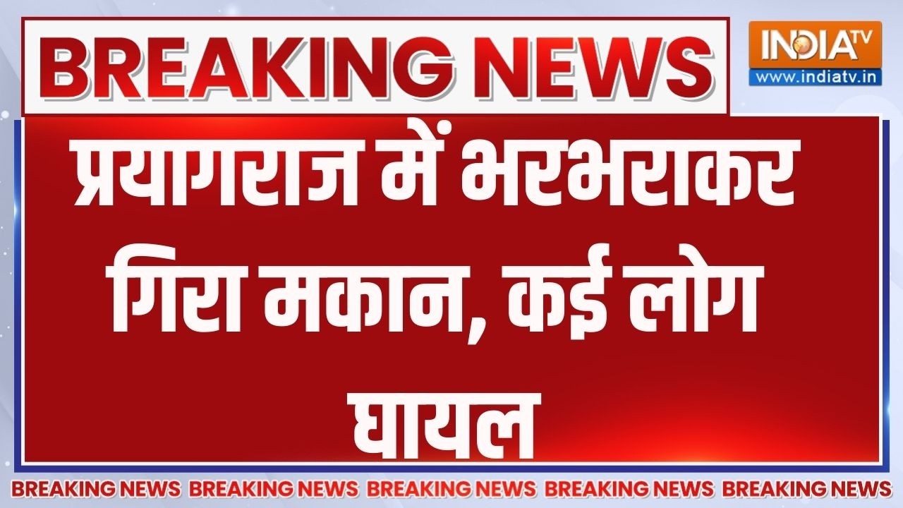 Breaking News: प्रयागराज में भरभराकर गिरा मकान, कई लोग घायल  | Prayagraj building Collapsed