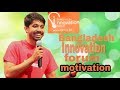 Ayman Sadiq| |Babgladesh innovation form| |motivational speech