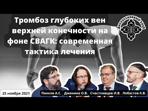 ДК "Тромбоз глубоких вен верхней конечности на фоне СВАГК: современная тактика лечения" (25.11.2021)