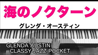 海のノクターン（Sea Nocturne）／グレンダ・オースティン（Glenda Austin）クラッシージャズポケット