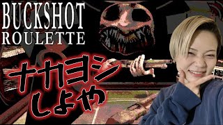 【顔出し】最近(？)話題のナカヨシ///ゲーやる【Buckshot Roulette】#女性ゲーム実況者 #buckshotroulette