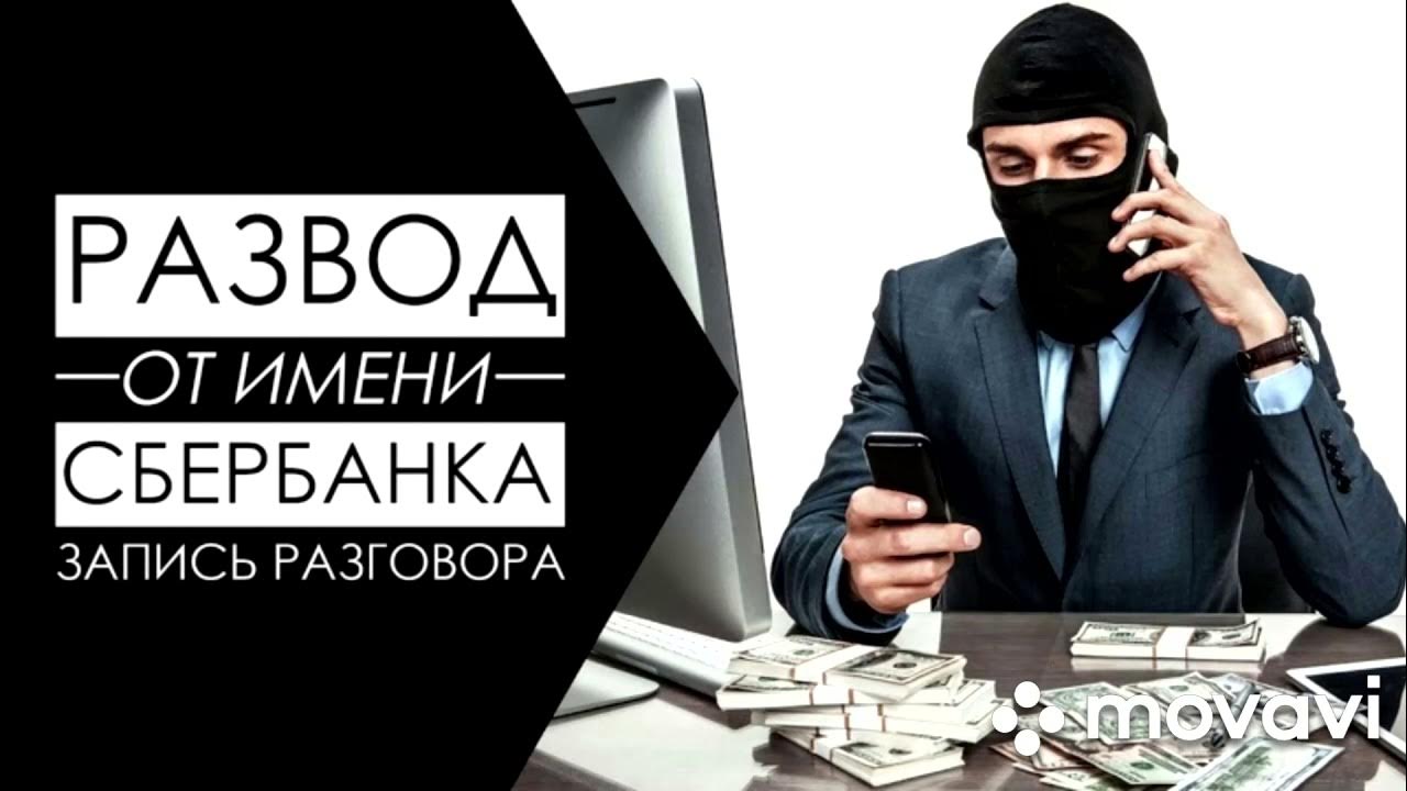злоумышленники в соц сетях. записи мошенников. мошенники сбербанк. мошенничество с кредитными картами. телефонные мошенники пмр.