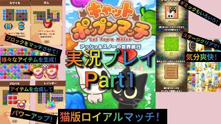 キャットポップンマッチ実況Part1 screenshot 2