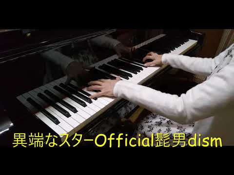 「異端なスター」Official 髭男dismピアノソロ