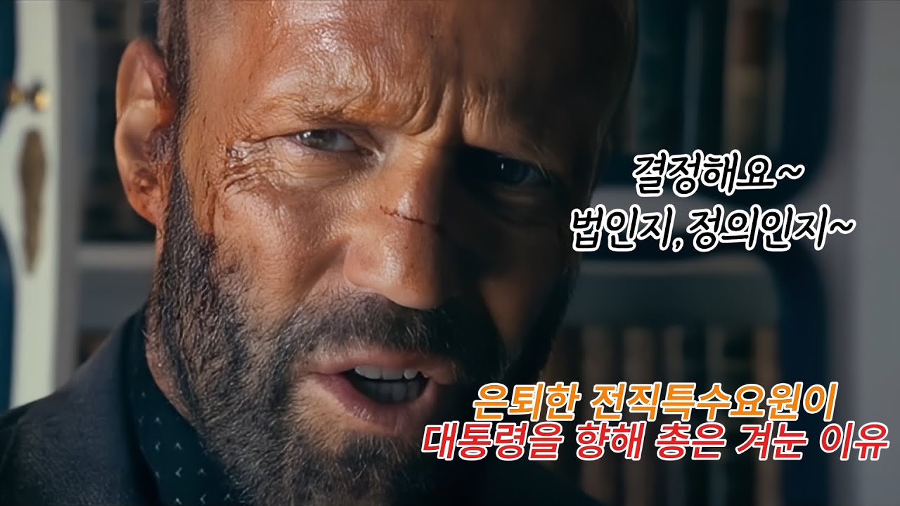 [영화리뷰/결말포함] 🎬와....미친 몰입감...🔥은퇴한🔥 전직특수요원🔥이 대통령을 향해 총은 겨눈 이유!!!!!