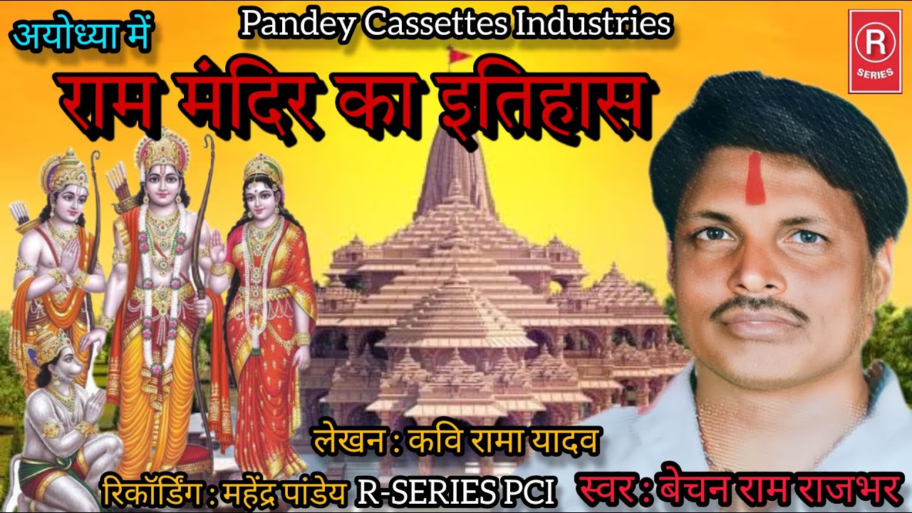 BIRHA I अयोध्या राम मंदिर का इतिहास I स्व बेचन राजभर I Ayodhya Ram Mandir Ka Itihas I Bechan Rajbhar