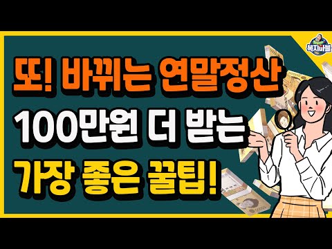 (직장인은 필수!) 또! 바뀌는 연말정산! 100만원 이상 더 받을 수 있는 가장 확실한 꿀팁! 지금부터 2개월동안 꼭 확인하세요~