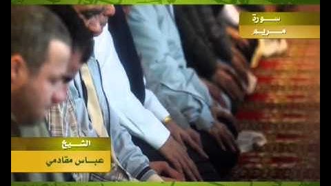 من سورة مريم كوكب الحجازشيخ قراء الحجاز الشيخ عباس مقادمي رحمه الله