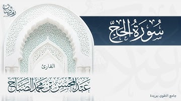 تلاوة خاشعة لكامل سورة الحج بصوت القارئ عبدالمحسن الضباح