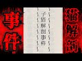 長野県に猫を解剖した教師に祟りがあったという噂があり 元ネタが存在した 噂の検証 長野県に猫を解剖した教師に祟りがあったという噂があり 元ネタが存在した 噂の検証
