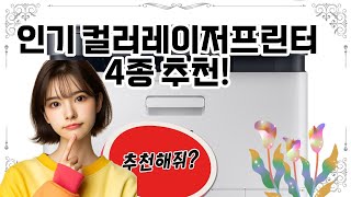 ❤️컬러레이저프린터 추천, 컬러 레이저 프린터 추천! 🎨✨