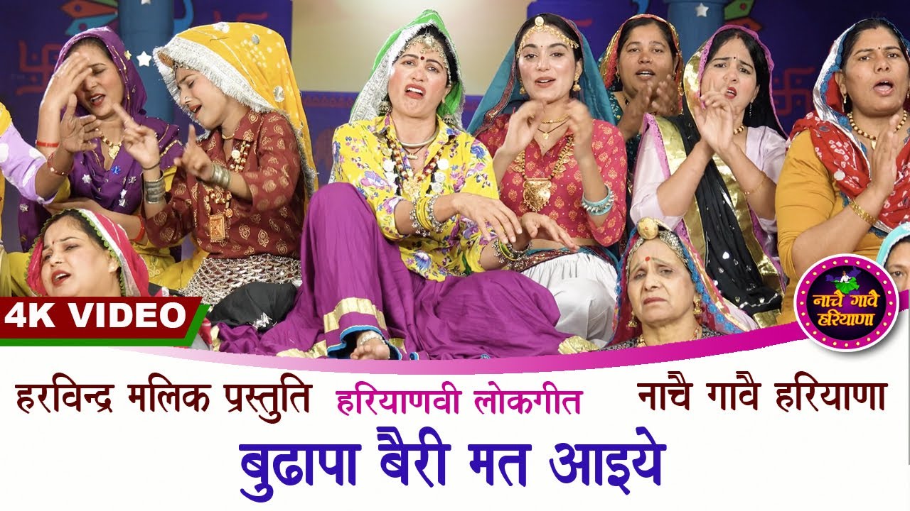 बुढ़ापा बैरी मत आइये | हरियाणवी लोकगीत | HARYANVI FOLK | KAVITA NANDAL | NACHAI GAVAI HARYANA