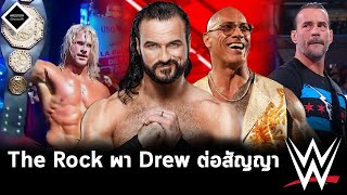 The Rock ช่วย Drew McIntyre ต่อสัญญา WWE,อัพเดท CM Punk,Nic Nemeth คว้าแชมป์โลกในรอบ 11 ปี....