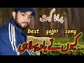 Gojjri Song منا تیری یاد اجا تک Khubsurat Geet New Gojjri Song Fareed Shaheen 