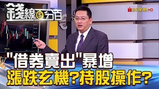 【錢線百分百】20181210-8《借券賣出暴增 個股漲跌玄機?持股操作?》